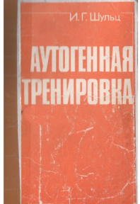 [Иоганн Шульц] Аутогенная тренировка_0.png